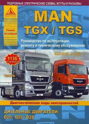 Man tgs / tgx. посібник з ремонту й експлуатації. книга