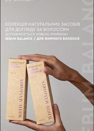 Шампунь для жирного волосся sebum balance white mandarin by choice 250 ml