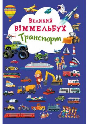 Книга большой виммельбух "транспорт" для детей 0-1-2-3 лет