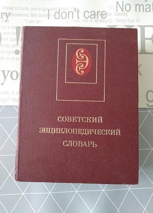 Советский энциклопедический словарь.