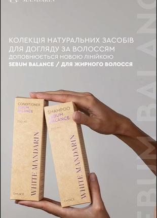 Кондиционер для жирных волос sebum balance white mandarin, 250 ml
