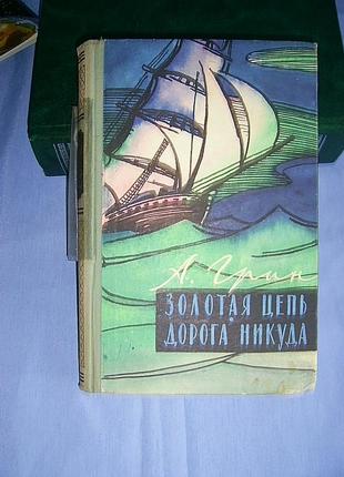 А.грин. золотая цепь. дорога никуда.