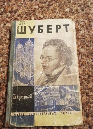 Кремнев шуберт