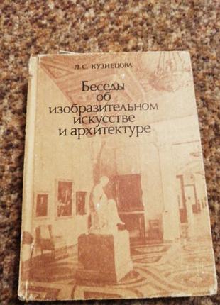 Кузнецова беседы об искусстве
