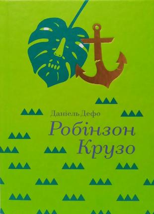 Робінзон крузо: життя та дивовижні пригоди. даніель дефо1 фото