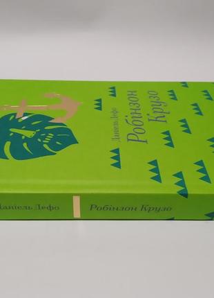 Робінзон крузо: життя та дивовижні пригоди. даніель дефо9 фото