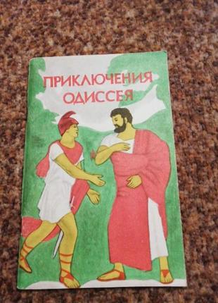 Приключения одиссея