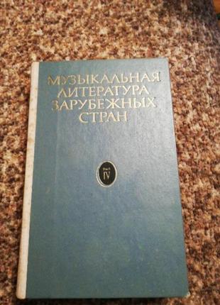 Левик музыкальная литература зарубежных стран