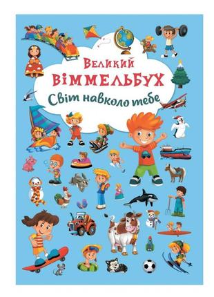 Книга великий віммельбух "світ навколо тебе" для дітей 0-1-2-3 років