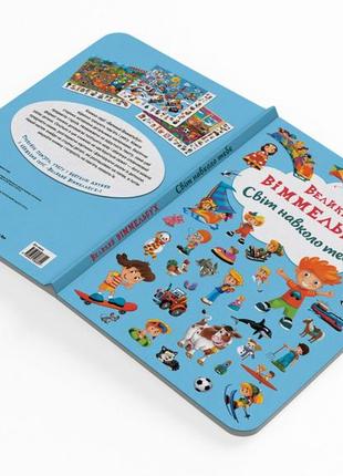 Книга большой виммельбух "світ навколо тебе" для детей 0-1-2-3 лет2 фото