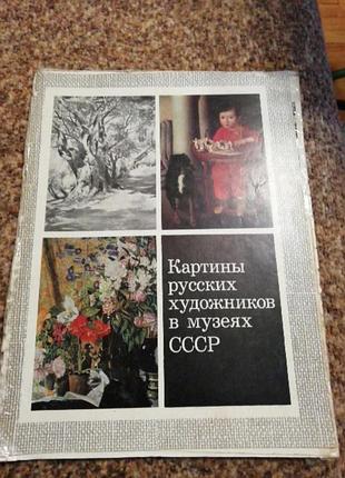 Открытки картины русских художников в муеях ссср