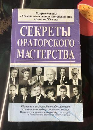 Секреты ораторского мастерства