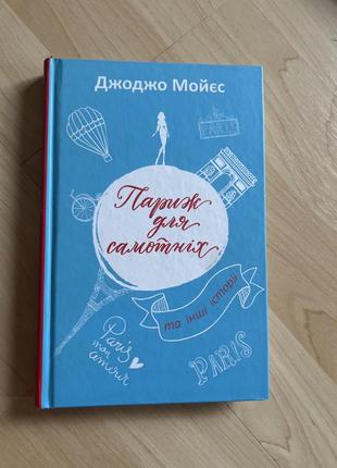 Джоджо мойєс париж для самотніх