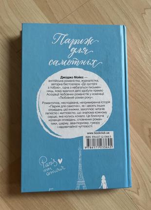 Джоджо мойєс париж для самотніх2 фото