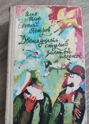 Книга "двенадцать стульев"