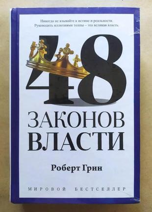 Роберт грин. 48 законов власти