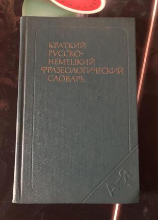 Краткий русско немецкий фразеологический словарь