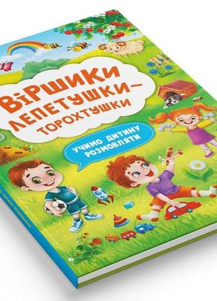 Учим ребенка говорить "віршики лепетушки-торохтушки. учимо дитину розмовляти". книга 2