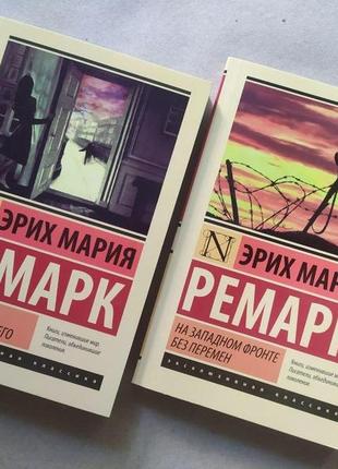 Эрих мария ремарк. комплект книг. возлюби ближнего своего. на западном фронте без перемен1 фото