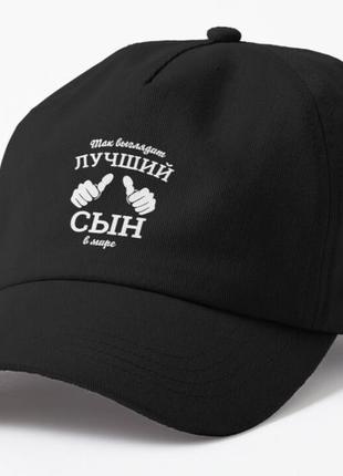 Кепка чоловіча з принтом лучший син для сина
