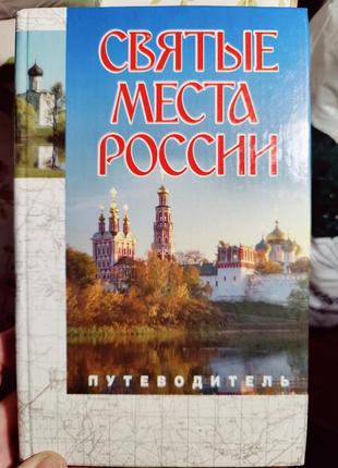 Святые места путеводитель