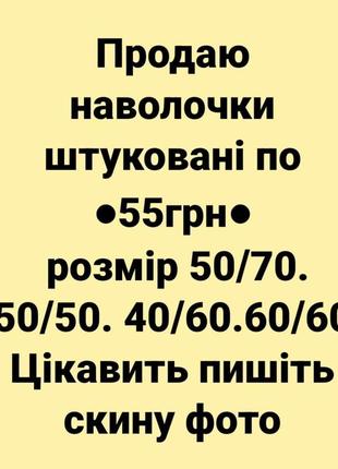 Наволочки по 55грн