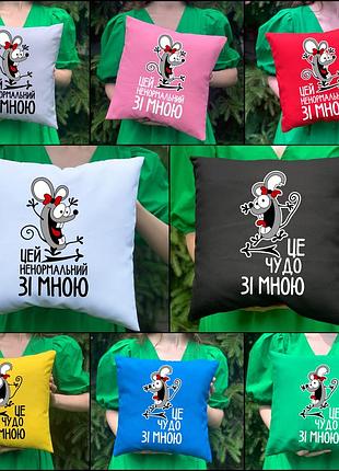 Парные подушки с принтом- этот ненормальный со мной\это чудо со мной