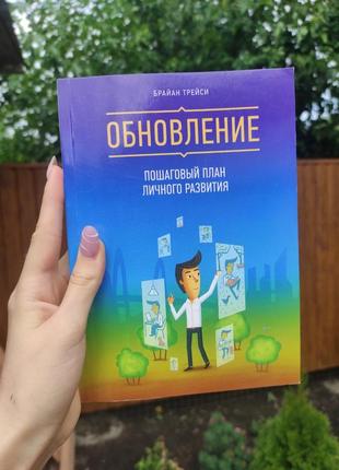 Книга "обновление. пошаговый план личного развития." брайан трейси