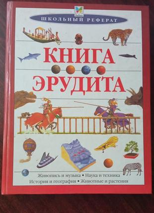 Книга ерудиту. шкільний реферат