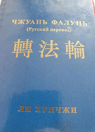 Чжуань фалунь.  ли хунчжи