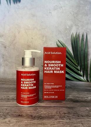 ✨ питательная маска для волос с активными кислотами и кератином hollyskin acid solution nourishing &amp; smooth keratin hair mask1 фото