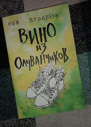 Рей бредбері "кульбабкове вино"