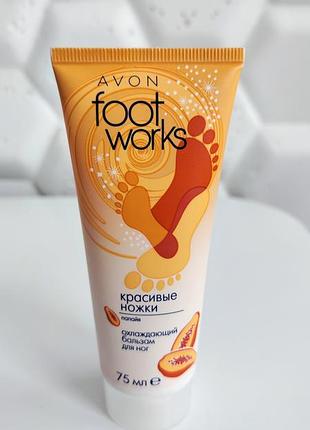 Охлаждающий лосьен для ног папайя эйвон  avon foot works