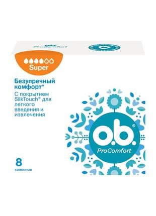 Тампоны o.b. procomfort super 8 шт (3574660234343)
