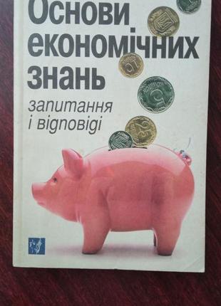 Мочерний с. основи економічних знань. запитання і відповіді