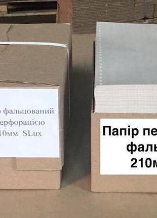 Бумага перфорированная фальцованная 210мм 45г/м2 еко папір фальцований з перфорацією 210мм 1700шт