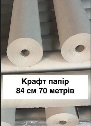 Крафт бумага упаковочная в рулоне 84 см 70 метров, пл. 70 г/м2, крафт папір