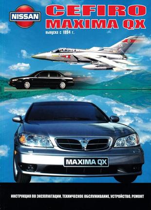 Nissan cefiro / maxima. посібник з ремонту й експлуатації.