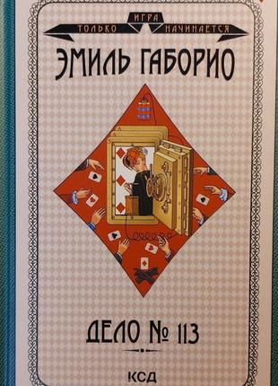 Книга "дело № 113" автор эмиль габорио