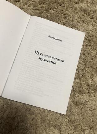 Книга путь настоящего мужчины2 фото