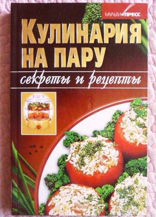 Кулінарія на парі. секрети та рецепти. складник: а. куліна