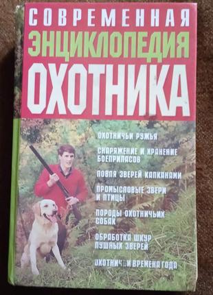 "современная энциклопедия охотника" (рос. мова)