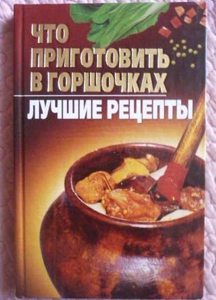 Что приготовить в горшочках. лучшие рецепты. составитель: а. архангельская