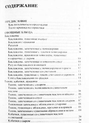 Що приготувати в горщиках. найкращі рецепти. складач: а.бр.5 фото