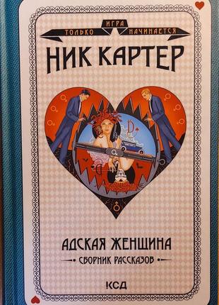 Книга "адская женщина. сборник рассказов" автор ник картер