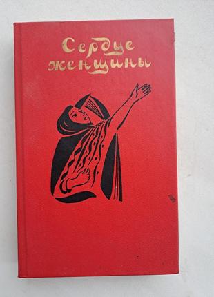 " сердце женщины " рассказы арабских писателей