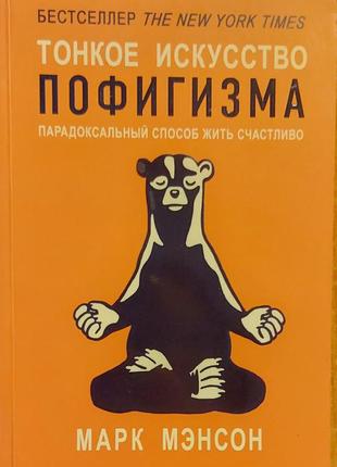 Книга "тонкое искуство пофигизма парадоксальный способ жить счастливо" автор марк мэнсон