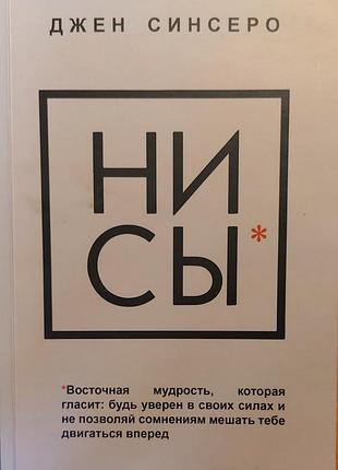 Книга "не сы" автор джен синсеро