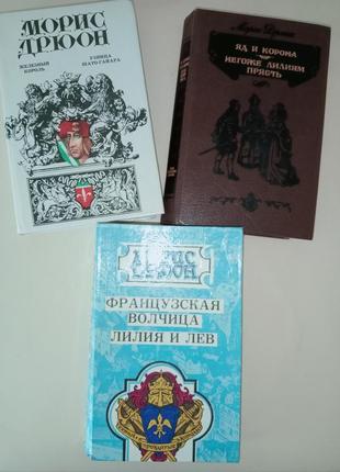 Морис дрюон "проклятые короли" 3 книги