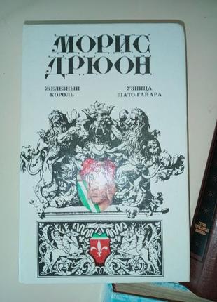 Моріс дрюон "прокляті королі" 3 книги2 фото